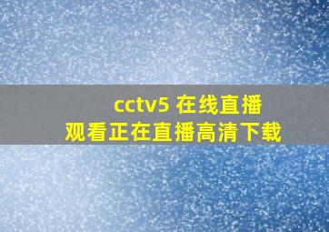 cctv5 在线直播观看正在直播高清下载